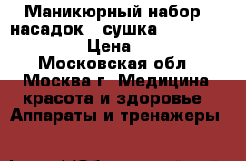 Маникюрный набор 7 насадок   сушка Scarlett SC-950 › Цена ­ 2 000 - Московская обл., Москва г. Медицина, красота и здоровье » Аппараты и тренажеры   